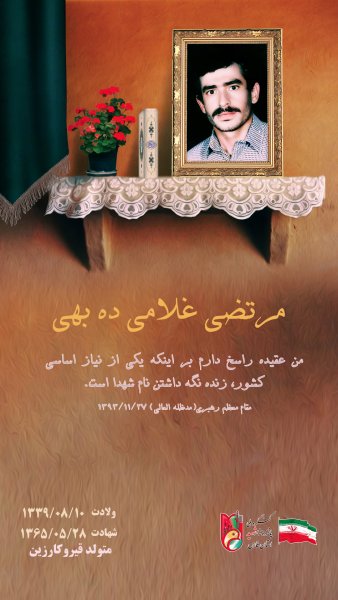 مرتضی غلامی ده بهی