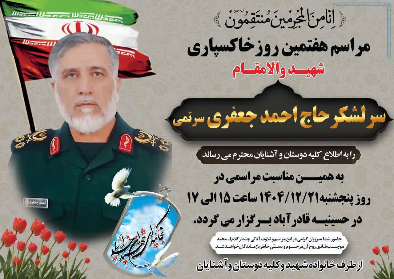 هفتمین روز شهادت سردار سرلشکر احمدجعفری